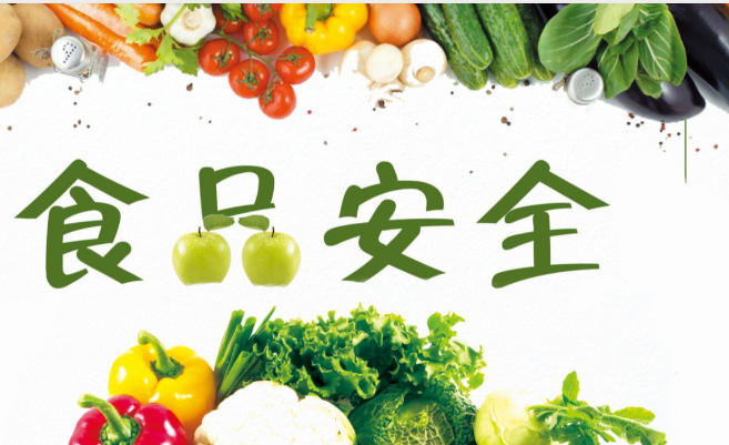 1776149268417498.jpg 食品安全2.jpg